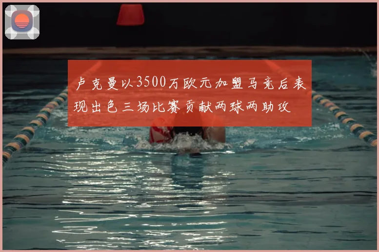 卢克曼以3500万欧元加盟马竞后表现出色三场比赛贡献两球两助攻