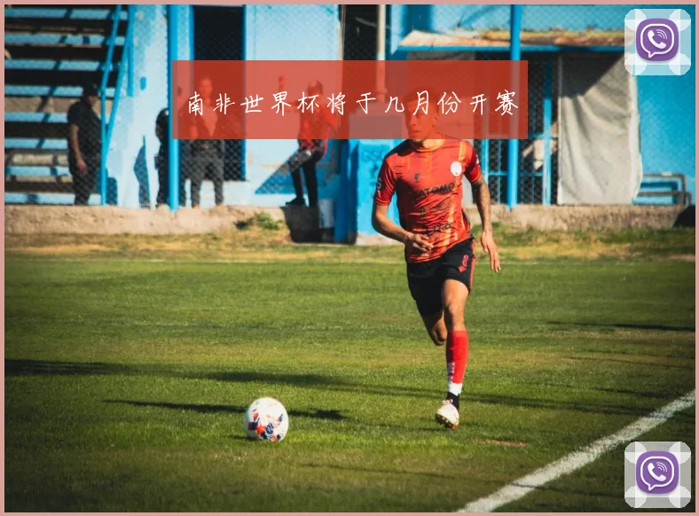 南非世界杯将于几月份开赛