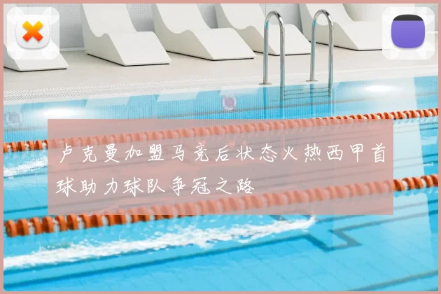 卢克曼加盟马竞后状态火热西甲首球助力球队争冠之路
