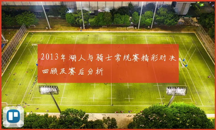 2013年湖人与骑士常规赛精彩对决回顾及赛后分析