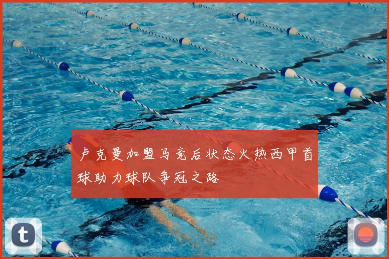 卢克曼加盟马竞后状态火热西甲首球助力球队争冠之路