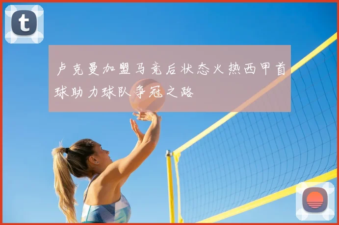 卢克曼加盟马竞后状态火热西甲首球助力球队争冠之路