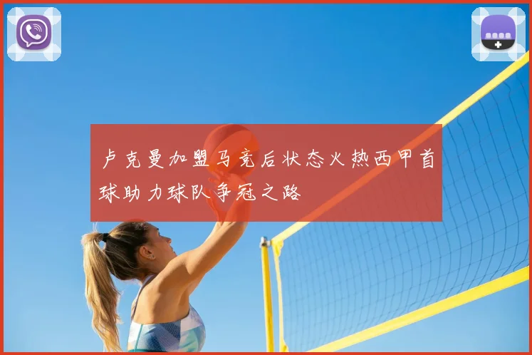 卢克曼加盟马竞后状态火热西甲首球助力球队争冠之路