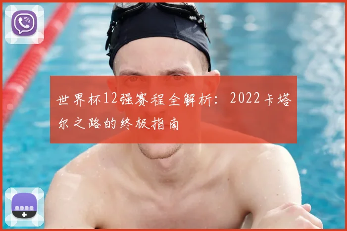 世界杯12强赛程全解析：2022卡塔尔之路的终极指南