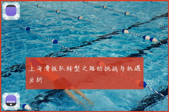 上海滑板队转型之路的挑战与机遇分析