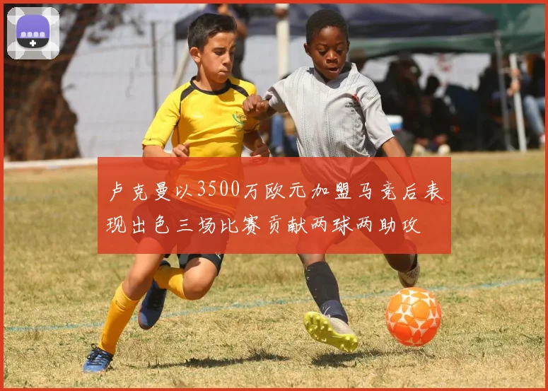 卢克曼以3500万欧元加盟马竞后表现出色三场比赛贡献两球两助攻