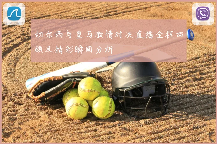 切尔西与皇马激情对决直播全程回顾及精彩瞬间分析