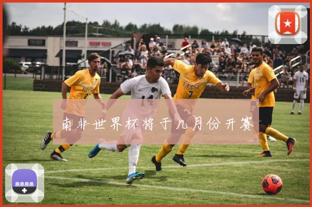 南非世界杯将于几月份开赛