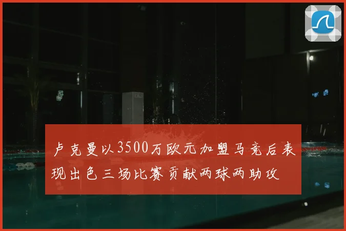 卢克曼以3500万欧元加盟马竞后表现出色三场比赛贡献两球两助攻