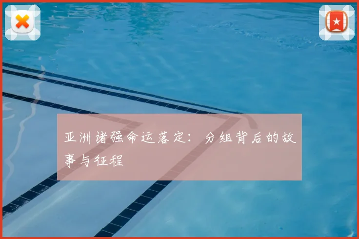 亚洲诸强命运落定：分组背后的故事与征程