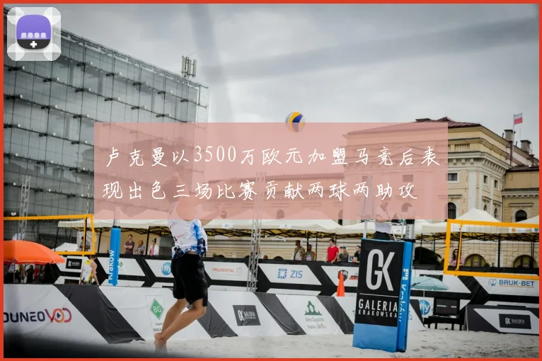 卢克曼以3500万欧元加盟马竞后表现出色三场比赛贡献两球两助攻