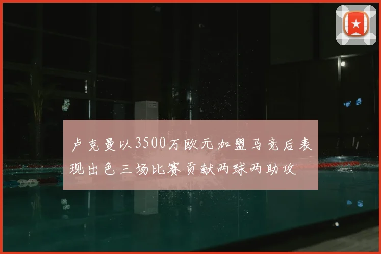 卢克曼以3500万欧元加盟马竞后表现出色三场比赛贡献两球两助攻