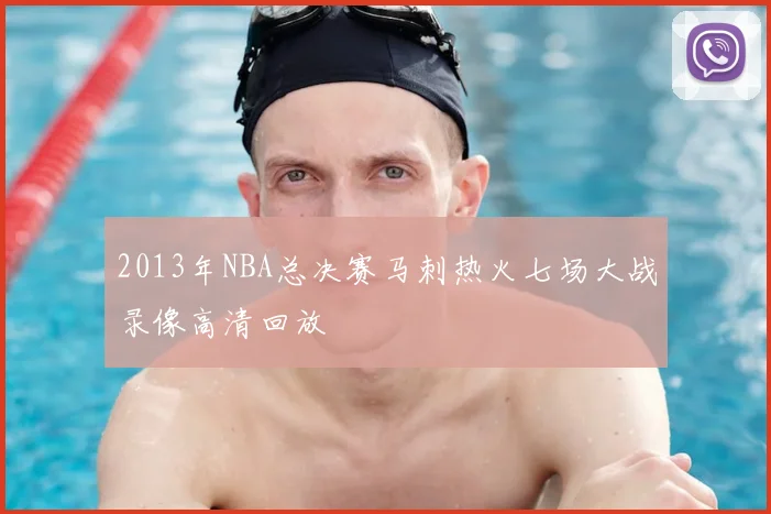2013年NBA总决赛马刺热火七场大战录像高清回放