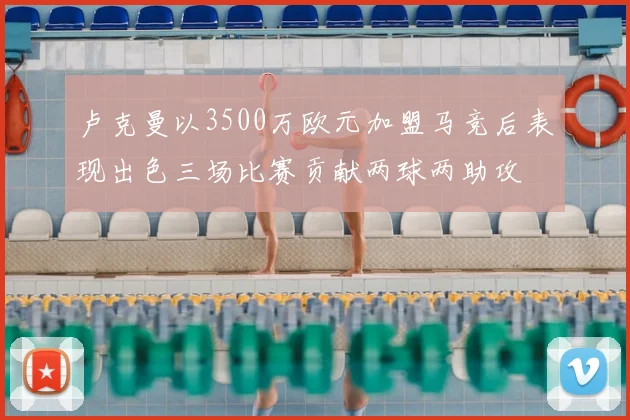 卢克曼以3500万欧元加盟马竞后表现出色三场比赛贡献两球两助攻