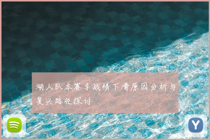 湖人队本赛季战绩下滑原因分析与复兴路径探讨