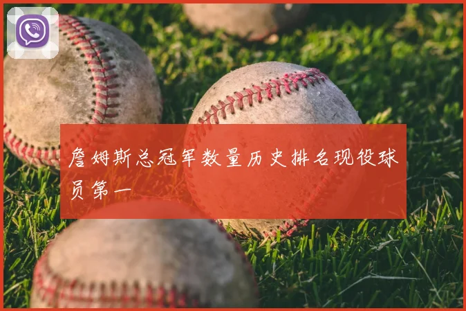 詹姆斯总冠军数量历史排名现役球员第一