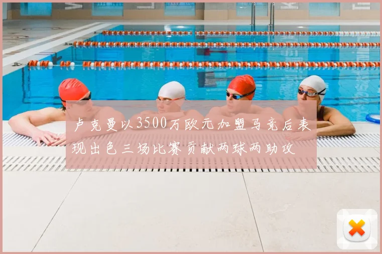 卢克曼以3500万欧元加盟马竞后表现出色三场比赛贡献两球两助攻