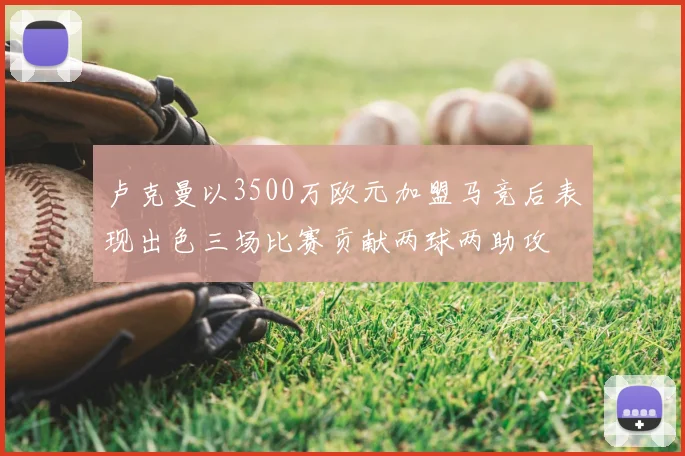 卢克曼以3500万欧元加盟马竞后表现出色三场比赛贡献两球两助攻