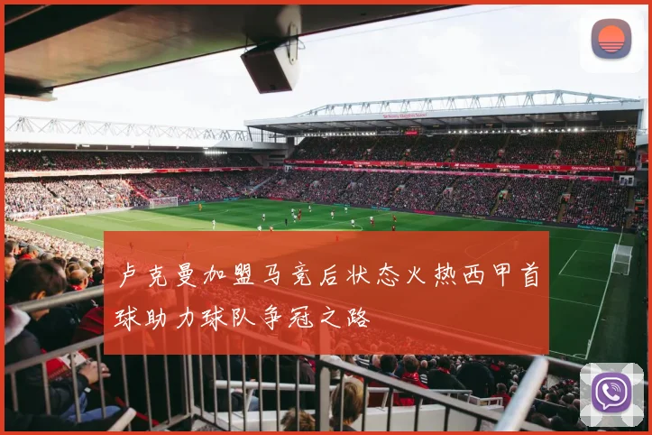 卢克曼加盟马竞后状态火热西甲首球助力球队争冠之路