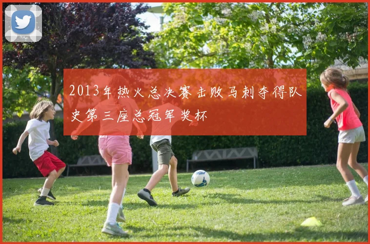 2013年热火总决赛击败马刺夺得队史第三座总冠军奖杯