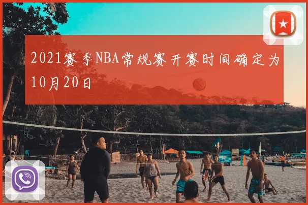 2021赛季NBA常规赛开赛时间确定为10月20日