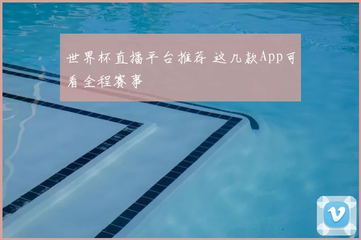 世界杯直播平台推荐 这几款App可看全程赛事
