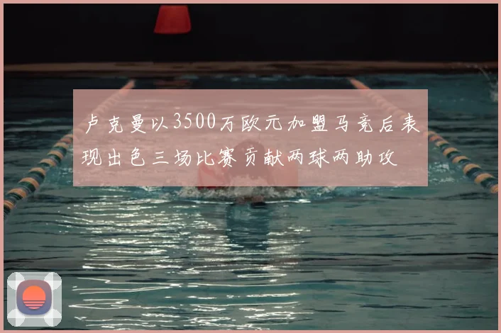 卢克曼以3500万欧元加盟马竞后表现出色三场比赛贡献两球两助攻