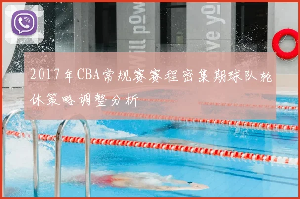 2017年CBA常规赛赛程密集期球队轮休策略调整分析
