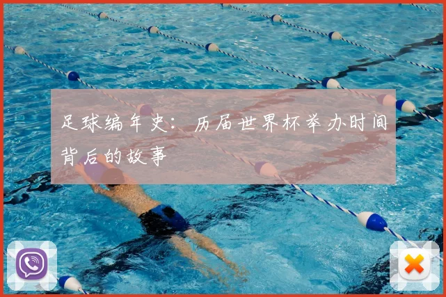 足球编年史：历届世界杯举办时间背后的故事