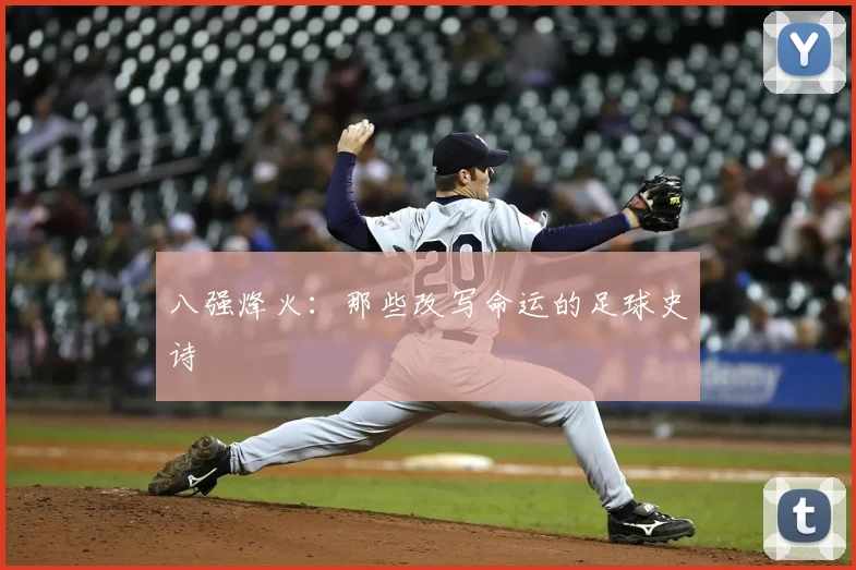 八强烽火：那些改写命运的足球史诗