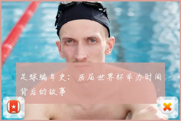 足球编年史：历届世界杯举办时间背后的故事