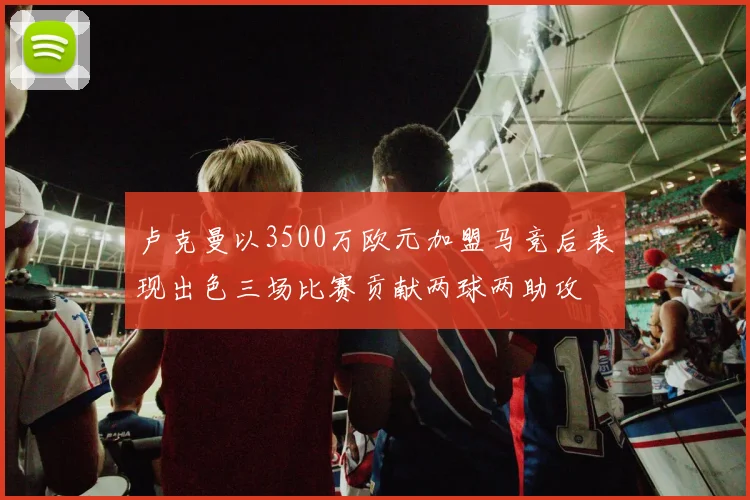 卢克曼以3500万欧元加盟马竞后表现出色三场比赛贡献两球两助攻