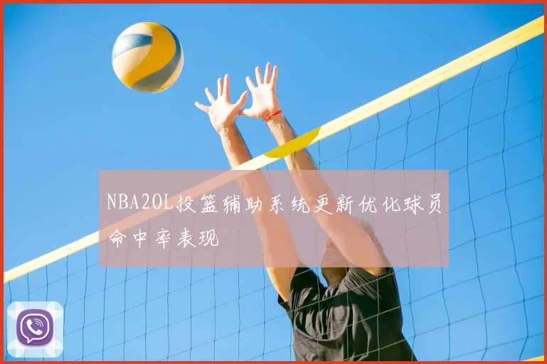 NBA2OL投篮辅助系统更新优化球员命中率表现