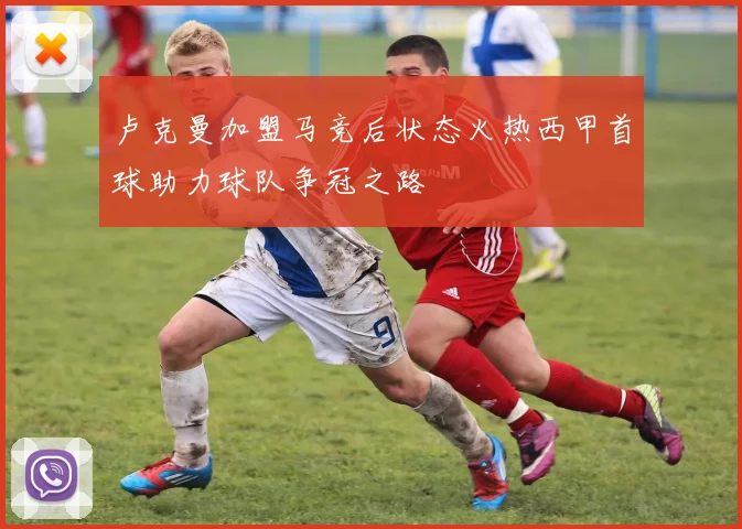 卢克曼加盟马竞后状态火热西甲首球助力球队争冠之路