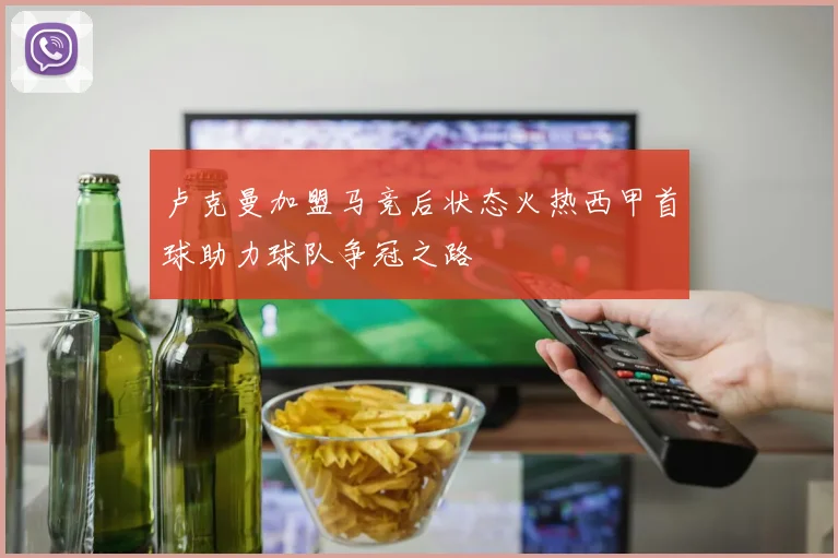 卢克曼加盟马竞后状态火热西甲首球助力球队争冠之路