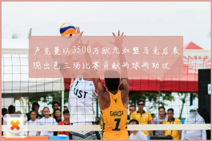 卢克曼以3500万欧元加盟马竞后表现出色三场比赛贡献两球两助攻