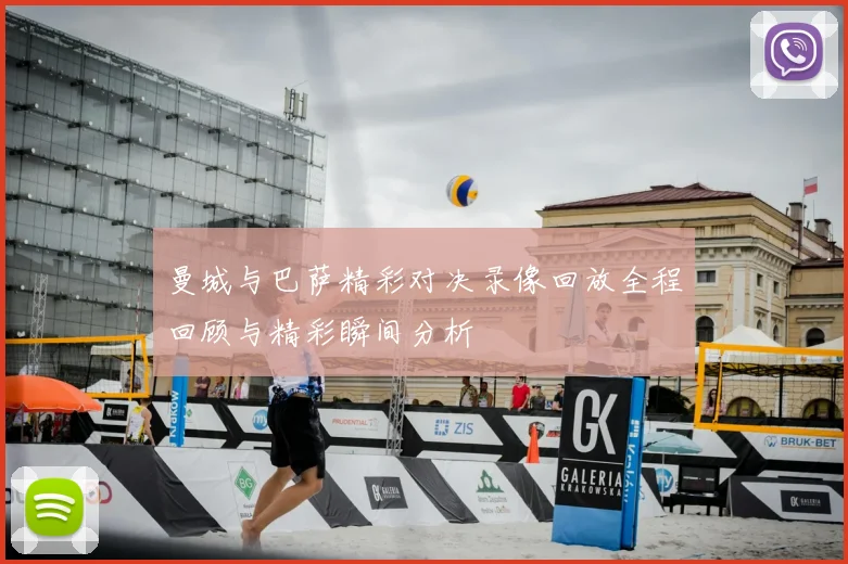 曼城与巴萨精彩对决录像回放全程回顾与精彩瞬间分析