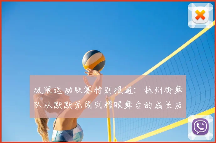 极限运动联赛特别报道：杭州街舞队从默默无闻到耀眼舞台的成长历程