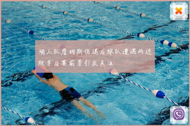 湖人队詹姆斯伤退后球队遭遇两连败季后赛前景引发关注