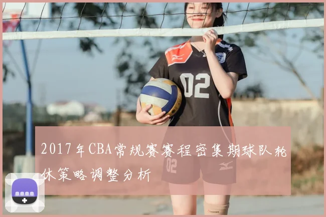 2017年CBA常规赛赛程密集期球队轮休策略调整分析