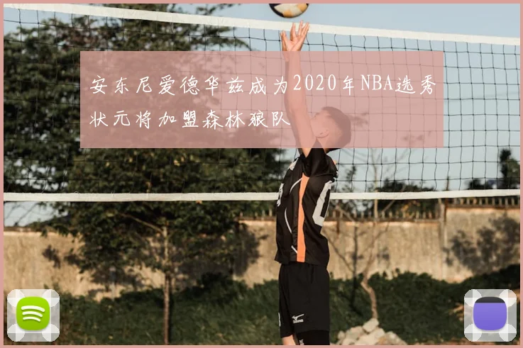 安东尼爱德华兹成为2020年NBA选秀状元将加盟森林狼队