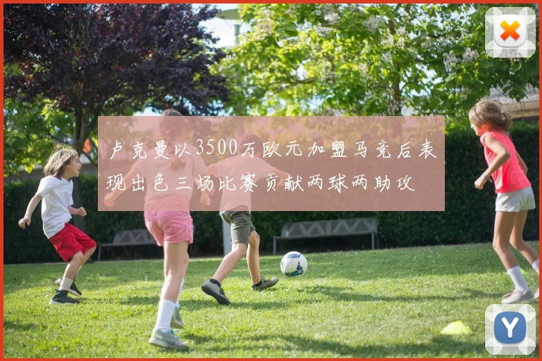 卢克曼以3500万欧元加盟马竞后表现出色三场比赛贡献两球两助攻