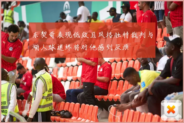 东契奇表现低效且风格独特裁判与湖人球迷终将对他感到厌烦