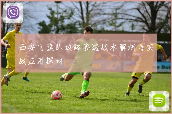 西安飞盘队边路渗透战术解析与实战应用探讨