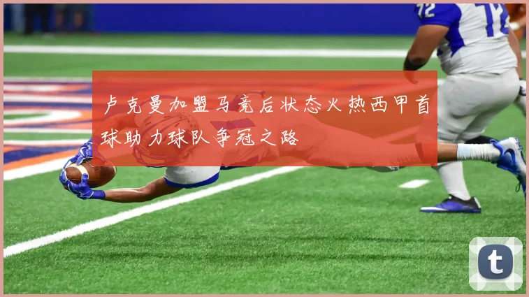 卢克曼加盟马竞后状态火热西甲首球助力球队争冠之路