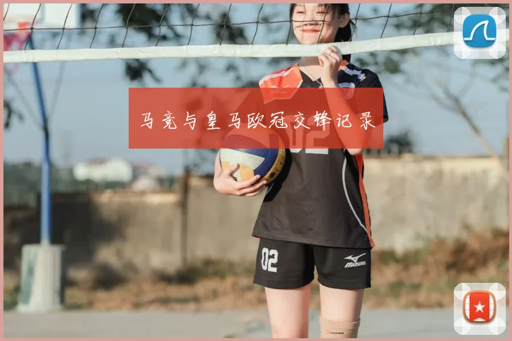 马竞与皇马欧冠交锋记录