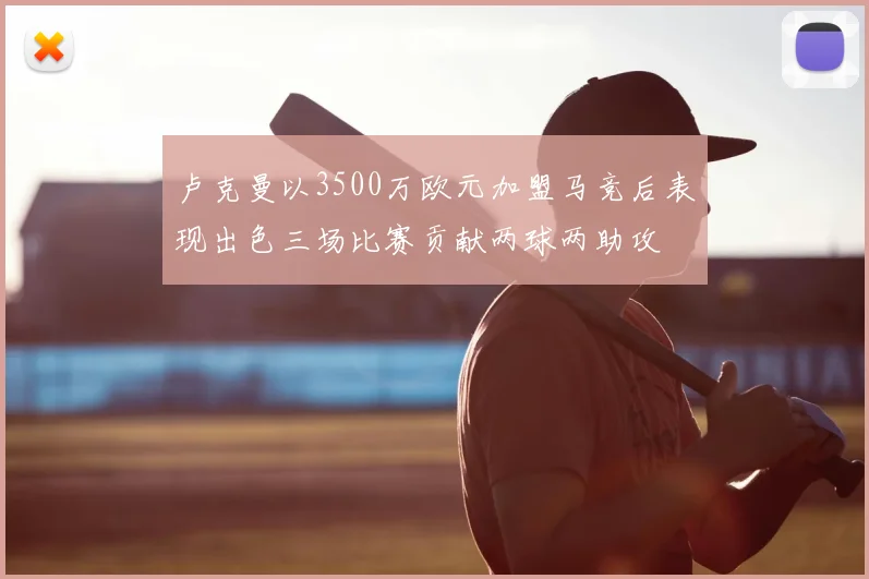 卢克曼以3500万欧元加盟马竞后表现出色三场比赛贡献两球两助攻