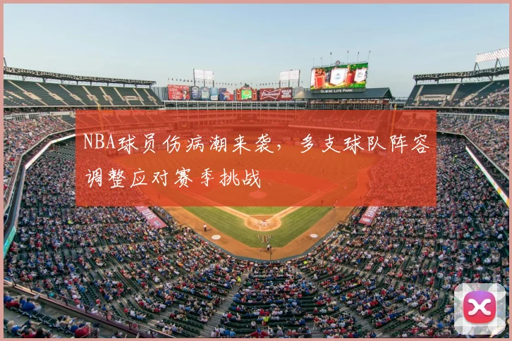 NBA球员伤病潮来袭，多支球队阵容调整应对赛季挑战