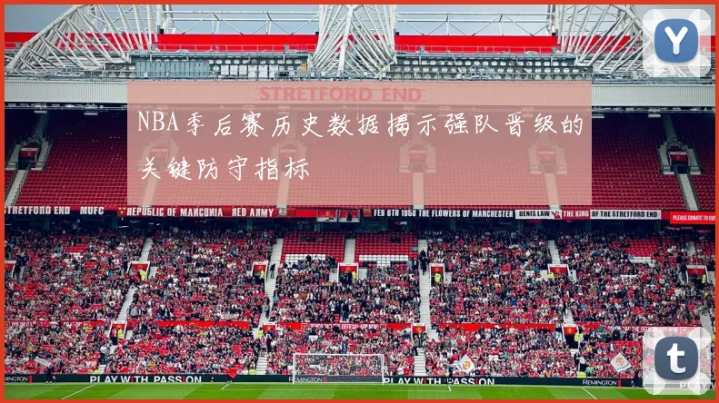 NBA季后赛历史数据揭示强队晋级的关键防守指标