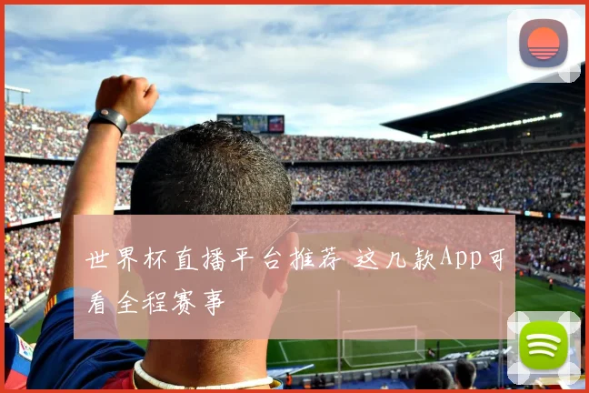 世界杯直播平台推荐 这几款App可看全程赛事